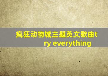 疯狂动物城主题英文歌曲try everything